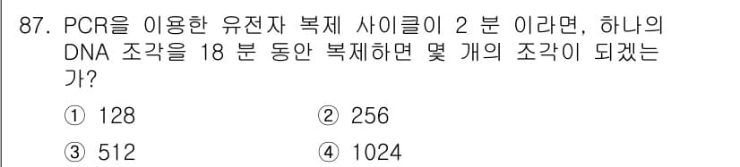 바이오화학제품제조기사 2019년 87번 - PCR에서 DNA의 복제는 주기마다 DNA 조각이 두 배로 증가합니다. ... 에 관한 핵심 기출문제