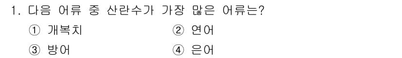 수산양식산업기사 2015년 1번 - 정답과 핵심 포인트를 검수 중인 기출문제