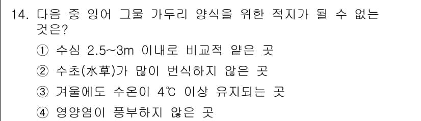 수산양식산업기사 2015년 14번 - 번

해설: 수산물 양식을 위한 적절한 환경에는 수심이 2.5~3m 정도... 에 관한 핵심 기출문제