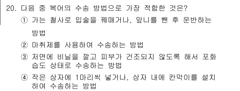 수산양식산업기사 2015년 20번 - 정답과 핵심 포인트를 검수 중인 기출문제