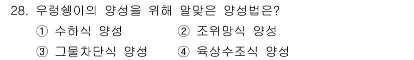 수산양식산업기사 2015년 28번 - 정답과 핵심 포인트를 검수 중인 기출문제