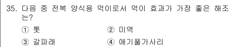수산양식산업기사 2015년 35번 - 정답과 핵심 포인트를 검수 중인 기출문제