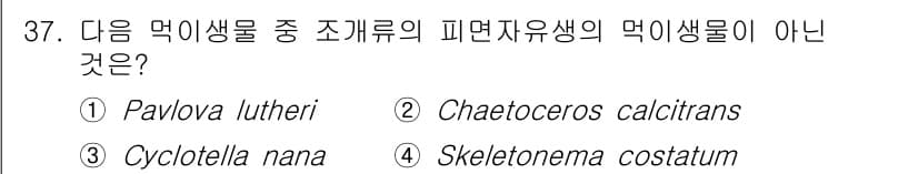 수산양식산업기사 2015년 37번 - Skeletonema costatum은 식물성 플랑크톤에 속하며, 나머지... 에 관한 핵심 기출문제