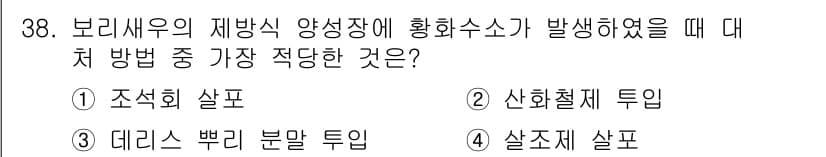 수산양식산업기사 2015년 38번 - 정답과 핵심 포인트를 검수 중인 기출문제