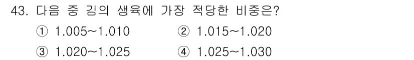 수산양식산업기사 2015년 43번 - . 

수산 양식에서 생물의 최적 비중은 1.020~1.025 범위로, ... 에 관한 핵심 기출문제