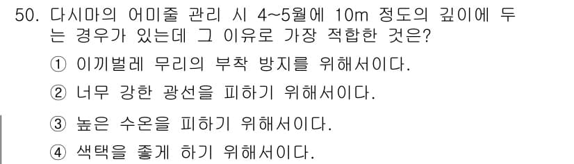 수산양식산업기사 2015년 50번 - . 이 방법은 물리적 방벽을 제공하여 어미 벌레의 번식을 효과적으로 방지... 에 관한 핵심 기출문제