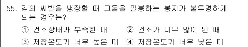 수산양식산업기사 2015년 55번 - . 건조상태가 부족할 때

해설: 김의 씹힘성을 유지하기 위해서는 적절한... 에 관한 핵심 기출문제