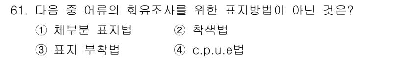 수산양식산업기사 2015년 61번 - 정답과 핵심 포인트를 검수 중인 기출문제