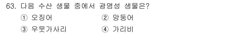 수산양식산업기사 2015년 63번 - 광염성 생물은 높은 염분 농도에서 생존할 수 있는 생물입니다. 오징어와 ... 에 관한 핵심 기출문제