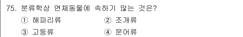수산양식산업기사 2015년 75번 - . 해파리류는 일반적으로 연체동물 분류에 속하지 않는다. 해파리는 자포동... 에 관한 핵심 기출문제