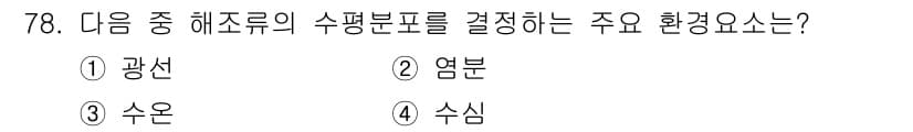 수산양식산업기사 2015년 78번 - 수평 분포를 결정하는 주요 환경요소는 "수온"으로, 이는 해양 생태계의 ... 에 관한 핵심 기출문제