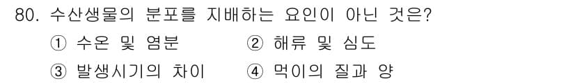 수산양식산업기사 2015년 80번 - 수산생물의 부표를 이해하기 위해서는 생리적 요구와 생태적 요인이 중요합니... 에 관한 핵심 기출문제