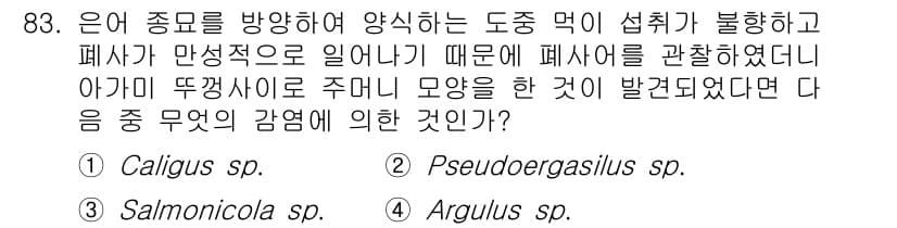 수산양식산업기사 2015년 83번 - 정답과 핵심 포인트를 검수 중인 기출문제