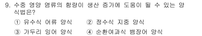 수산양식산업기사 2015년 9번 - 정답과 핵심 포인트를 검수 중인 기출문제