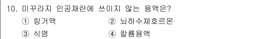 수산양식산업기사 2016년 10번 - 정답과 핵심 포인트를 검수 중인 기출문제