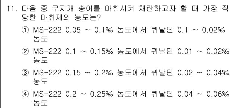 수산양식산업기사 2016년 11번 - MS-222의 농도가 0.1%에서 0.15%일 때, 귀납적으로 마취 시간... 에 관한 핵심 기출문제