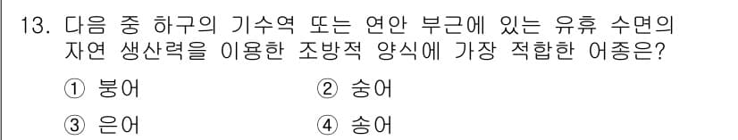 수산양식산업기사 2016년 13번 - 정답과 핵심 포인트를 검수 중인 기출문제