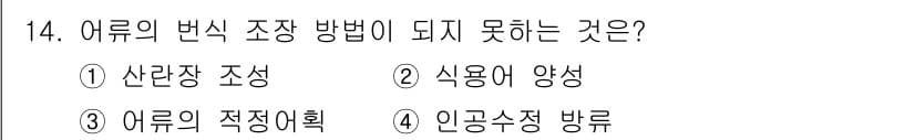 수산양식산업기사 2016년 14번 - 정답과 핵심 포인트를 검수 중인 기출문제