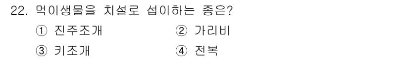 수산양식산업기사 2016년 22번 - 정답과 핵심 포인트를 검수 중인 기출문제