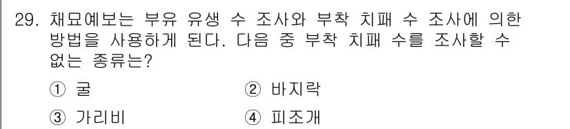 수산양식산업기사 2016년 29번 - 정답과 핵심 포인트를 검수 중인 기출문제