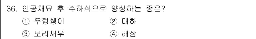 수산양식산업기사 2016년 36번 - 정답과 핵심 포인트를 검수 중인 기출문제