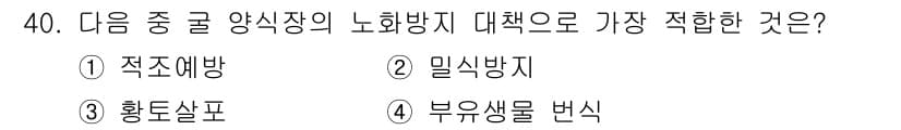 수산양식산업기사 2016년 40번 - 정답과 핵심 포인트를 검수 중인 기출문제