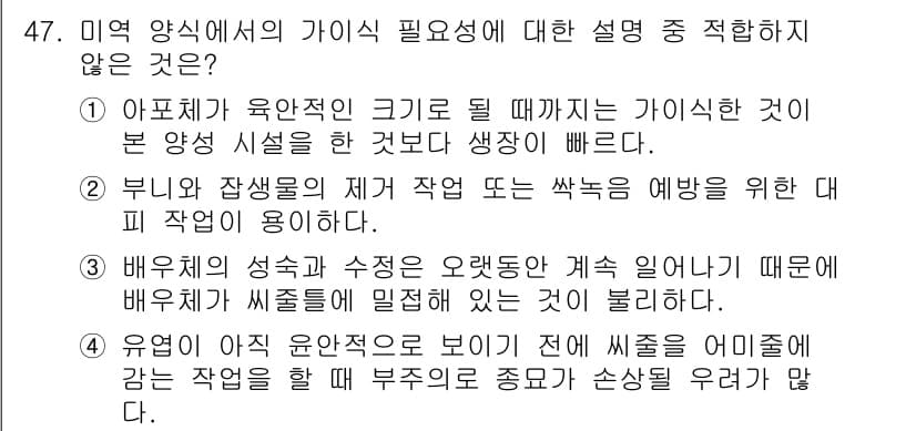 수산양식산업기사 2016년 47번 - 정답과 핵심 포인트를 검수 중인 기출문제