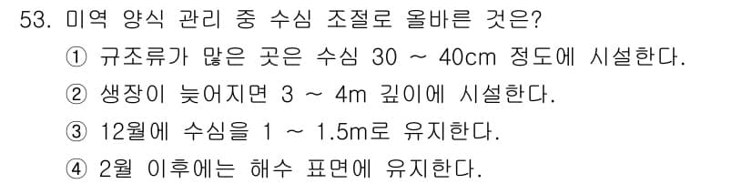 수산양식산업기사 2016년 53번 - 정답 3번은 수심 유지에 대한 내용을 다루고 있습니다. 일반적으로 해수 ... 에 관한 핵심 기출문제