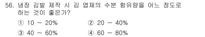 수산양식산업기사 2016년 56번 - 냉장 김밥 제조 시, 김 업계의 수분 함유량은 20%에서 40%가 적정합... 에 관한 핵심 기출문제