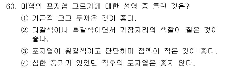 수산양식산업기사 2016년 60번 - 정답과 핵심 포인트를 검수 중인 기출문제
