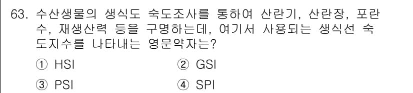 수산양식산업기사 2016년 63번 - 정답과 핵심 포인트를 검수 중인 기출문제