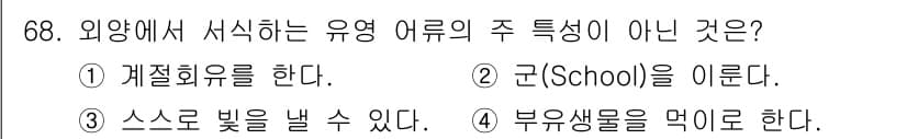 수산양식산업기사 2016년 68번 - . 스스로 빛을 낼 수 있다.

해설: 유영 어류는 스스로 빛을 생성하지... 에 관한 핵심 기출문제