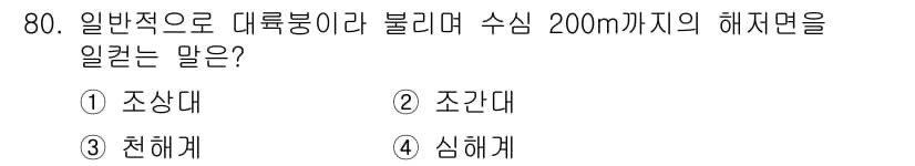 수산양식산업기사 2016년 80번 - 정답과 핵심 포인트를 검수 중인 기출문제