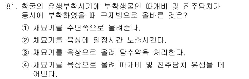 수산양식산업기사 2016년 81번 - 정답과 핵심 포인트를 검수 중인 기출문제
