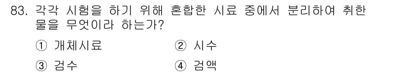 수산양식산업기사 2016년 83번 - 정답과 핵심 포인트를 검수 중인 기출문제