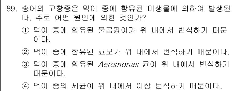 수산양식산업기사 2016년 89번 - 정답과 핵심 포인트를 검수 중인 기출문제
