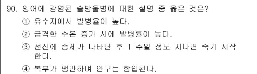 수산양식산업기사 2016년 90번 - 정답과 핵심 포인트를 검수 중인 기출문제