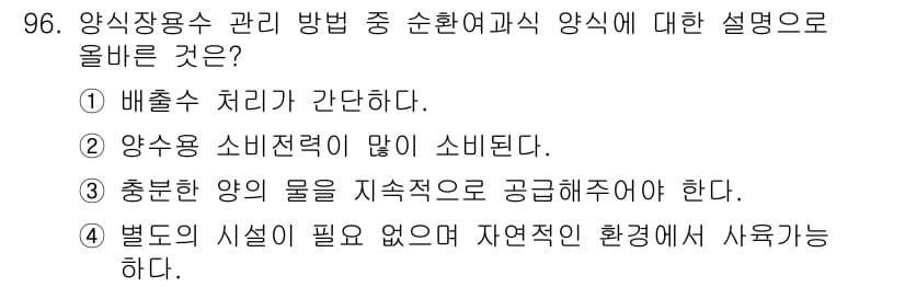 수산양식산업기사 2016년 96번 - 정답과 핵심 포인트를 검수 중인 기출문제
