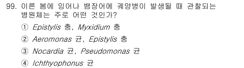 수산양식산업기사 2016년 99번 - Aeromonas 균은 어류의 질병과 밀접한 관련이 있으며, Episty... 에 관한 핵심 기출문제