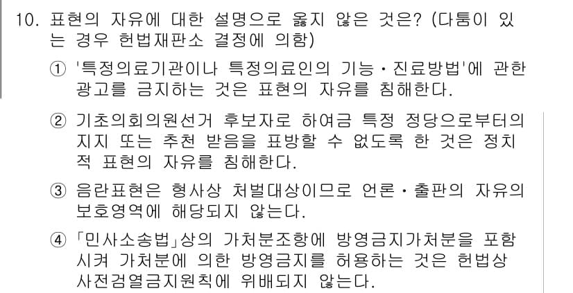 PSAT_헌법 2017년 10번 - "음란물 출처 확인"은 표현의 자유를 제한하는 조치로, 언론의 자유와 상... 에 관한 핵심 기출문제