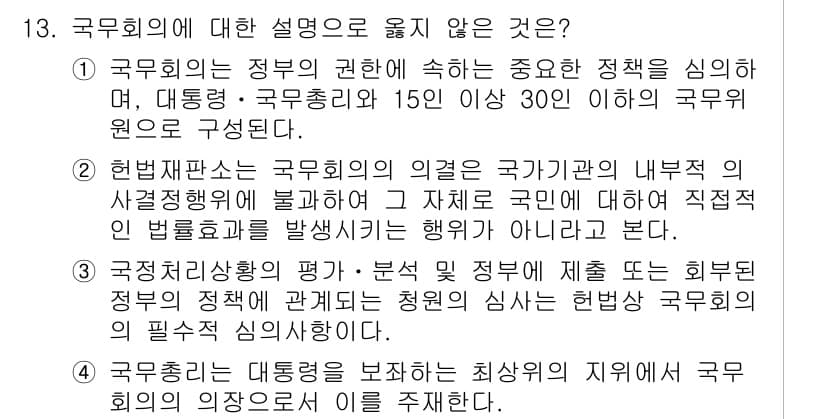 PSAT_헌법 2017년 13번 - 국무회의의 원칙은 정부의 권한을 조정하는 것이며, 행정부와 입법부 간의 ... 에 관한 핵심 기출문제