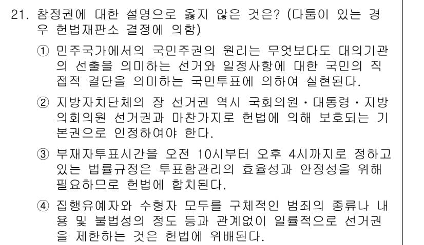 PSAT_헌법 2017년 22번 - 정답 4번은 국민의 권리를 제약하는 내용을 담고 있어 헌법에 위배됩니다.... 에 관한 핵심 기출문제