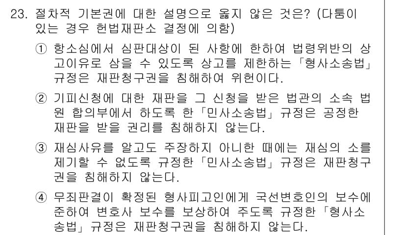 PSAT_헌법 2017년 24번 - 정답과 핵심 포인트를 검수 중인 기출문제