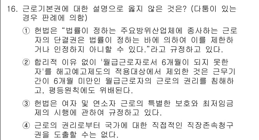 PSAT_헌법 2018년 16번 - 정답과 핵심 포인트를 검수 중인 기출문제