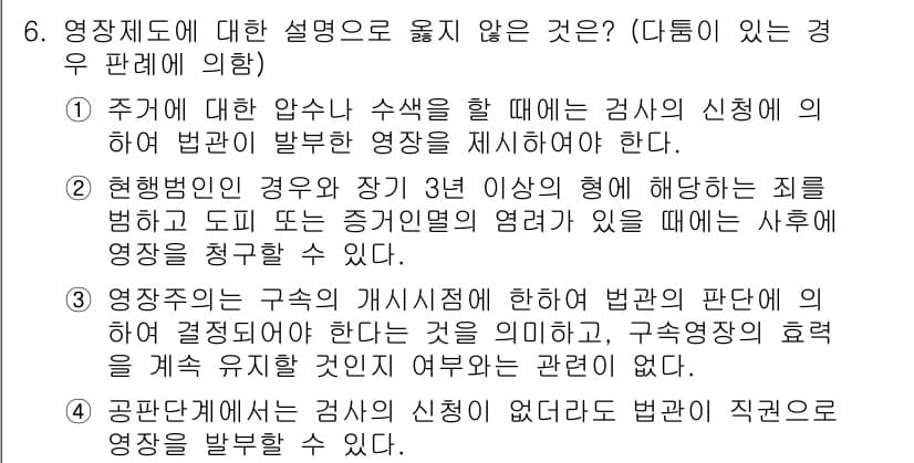 PSAT_헌법 2018년 6번 - 정답 3번은 "영장주의의 구조적 개시상에 대한 법원의 판례"에 대한 설명... 에 관한 핵심 기출문제