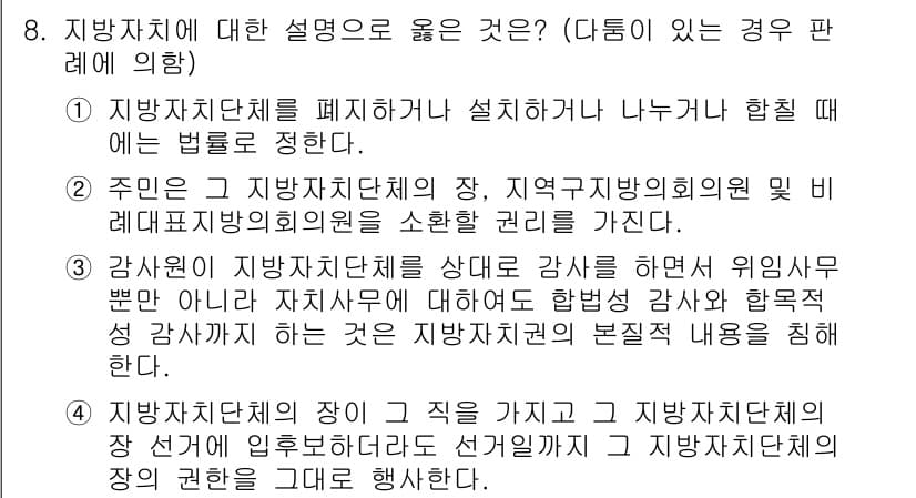 PSAT_헌법 2018년 8번 - 정답과 핵심 포인트를 검수 중인 기출문제
