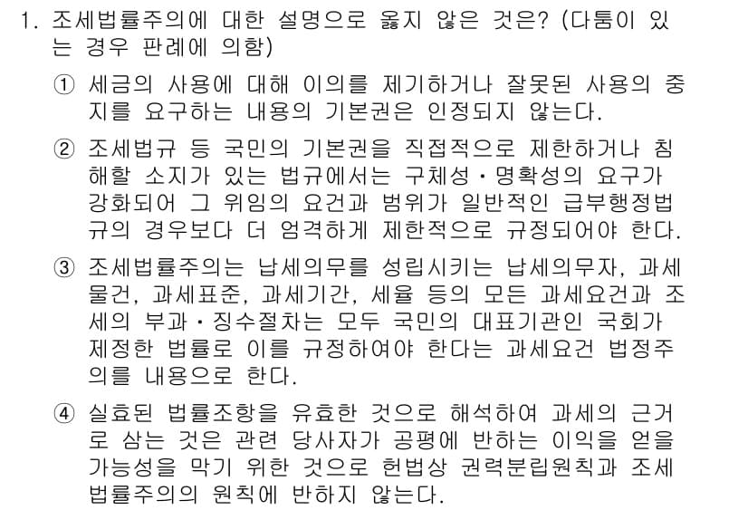 PSAT_헌법 2019년 1번 - 1. 조세법률주의는 세금 부과에 있어 법률에 규정된 절차와 기준을 준수해... 에 관한 핵심 기출문제
