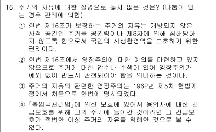 PSAT_헌법 2019년 16번 - 정답 2번은 헌법 제16조에 명시된 영장주의의 예외를 다루고 있어, 주거... 에 관한 핵심 기출문제