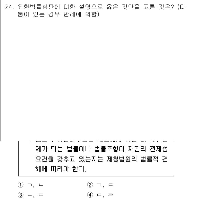 PSAT_헌법 2019년 24번 - 위헌법률심판은 법률이 헌법에 위배되는지를 판단하는 절차로, 일반적으로 특... 에 관한 핵심 기출문제