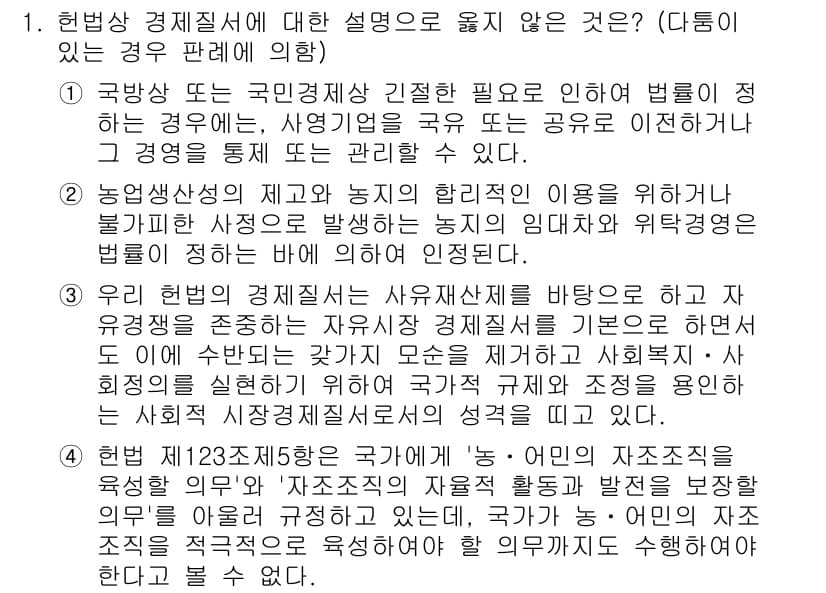 PSAT_헌법 2020년 1번 - 정답 4는 헌법 제23조의 내용을 기반으로 하고 있습니다. 이는 국가가 ... 에 관한 핵심 기출문제